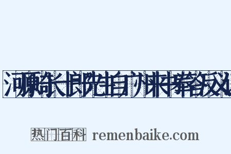 河原崎长十郎先生自广州来书奉答反义词是什么意思的图片
